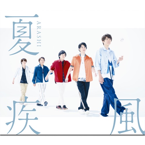 夏疾風 – Single – 岚-无损音乐