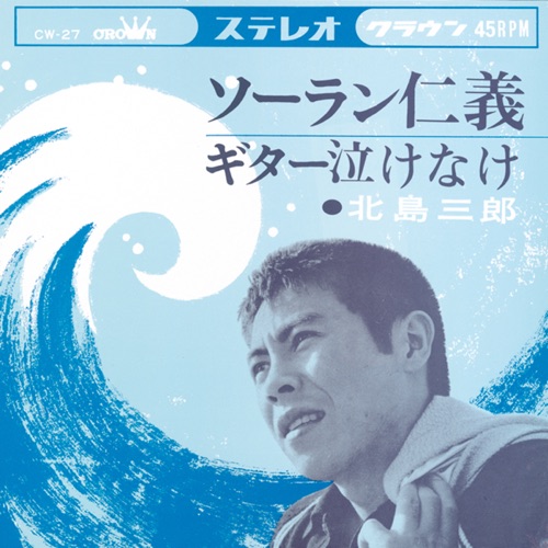ソーラン仁義/ギター泣けなけ – Single – 北岛三郎-无损音乐