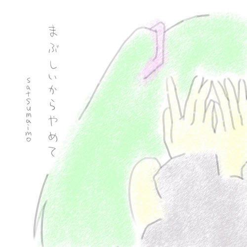 Too Bright to See (feat. HATSUNE MIKU) – satsumaimo-无损音乐