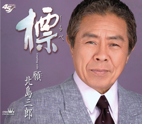 標/願 – EP – 北岛三郎-无损音乐