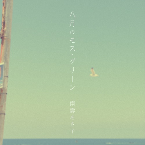八月のモス・グリーン – Single – Nasu Asaco-无损音乐