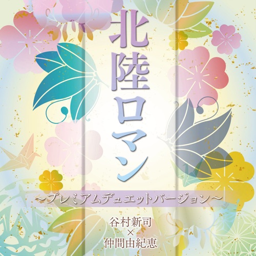 Hokuriku Roman – Single – 谷村新司×仲間由紀恵-无损音乐