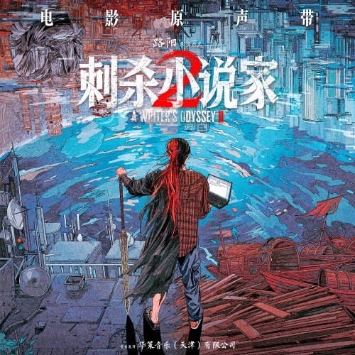 《刺杀小说家2》影视原声带 – 周深, 无限王者团, 钱雷 & 尹一鸣-无损音乐