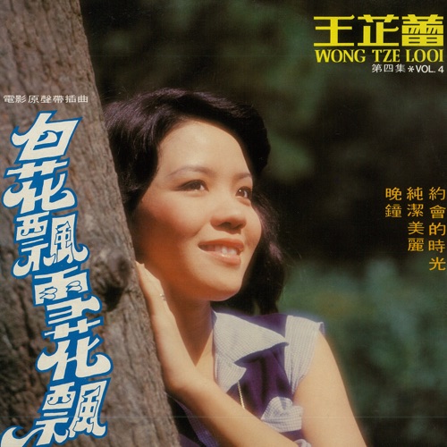 王芷蕾, Vol. 4: 白花飘雪花飘 (修复版) – 王芷蕾-无损音乐