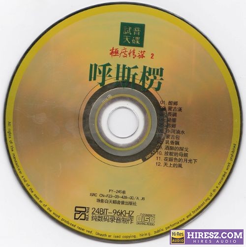 试音天碟 – 极度情深2 – 呼斯楞-无损音乐