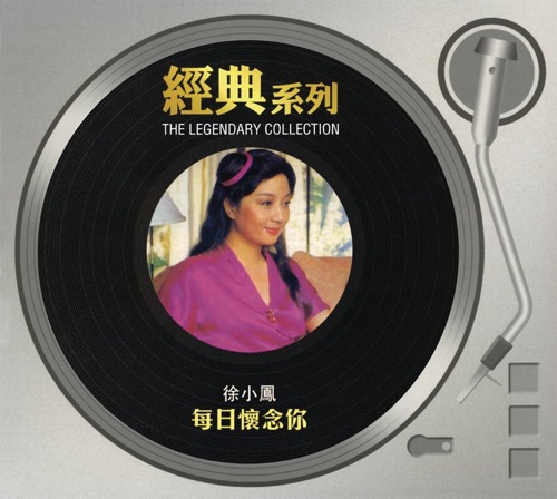 经典系列: 每日怀念你 – 徐小凤-无损音乐