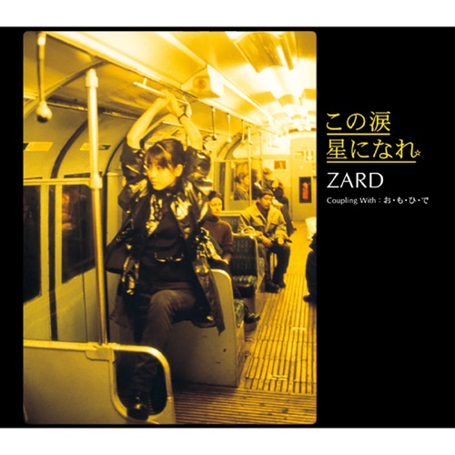 この涙 星になれ – Single – ZARD-无损音乐