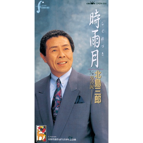 時雨月/男の涙 – EP – 北岛三郎-无损音乐