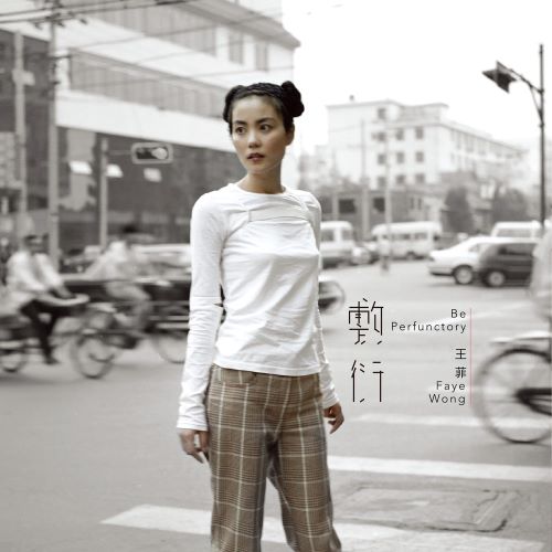 王菲 敷衍-无损音乐