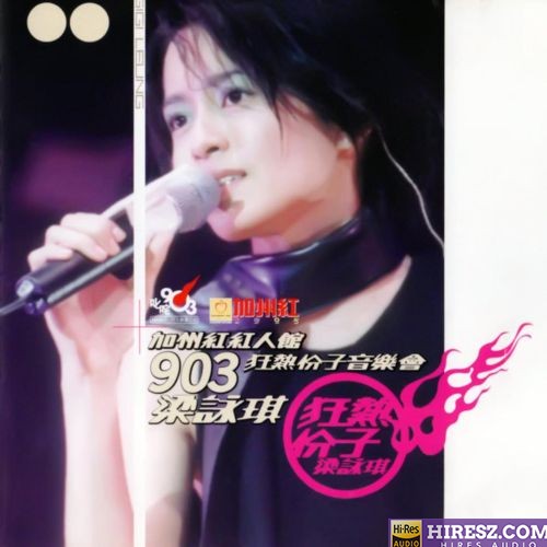 梁咏琪.2000 《903音乐狂热分子音乐会【EEI】【WAV+CUE】》 2000 演唱会-无损音乐