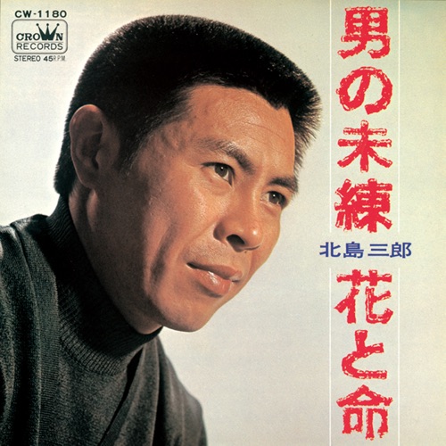 男の未練/花と命 – Single – 北岛三郎-无损音乐