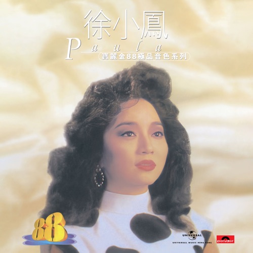 宝丽金88极品音色系列 – 徐小凤 – 徐小凤-无损音乐