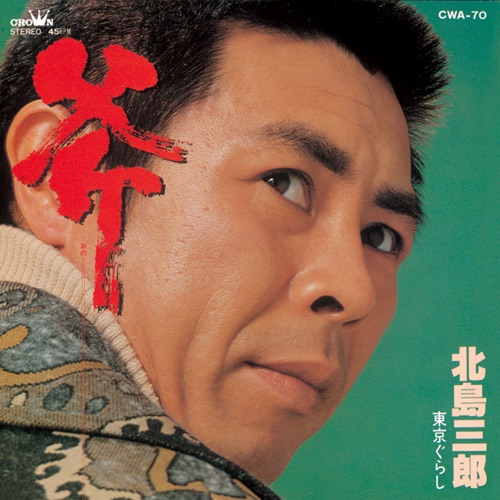 斧/東京ぐらし – Single – 北岛三郎-无损音乐