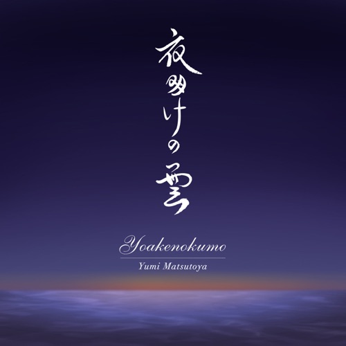 Clouds At Dawn / Yoake No Kumo – Single – 松任谷由实-无损音乐
