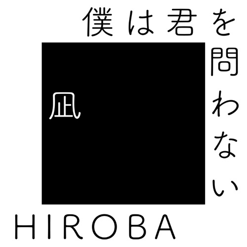 僕は君を問わない (with 高橋 優) – EP – HIROBA-无损音乐