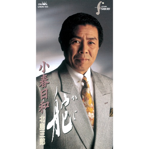舵/小春日和 – EP – 北岛三郎-无损音乐