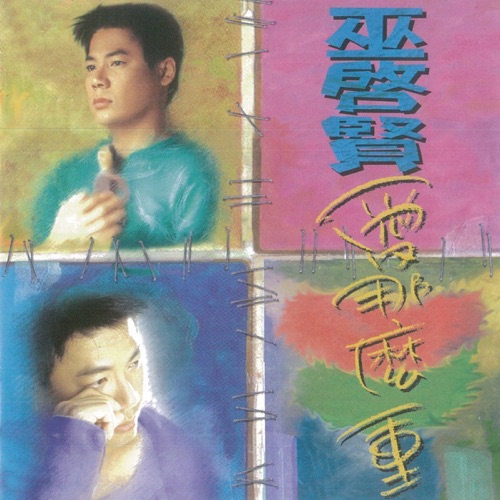 爱那么重 – 巫启贤-无损音乐