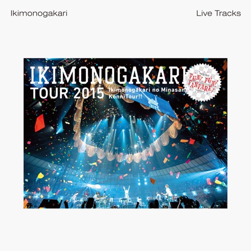 生物股长 《いきものがかりの みなさん、こんにつあー!! ～FUN! FUN! FANFARE!～ -Live Tracks- – 生物股长》 2015 演唱会-无损音乐