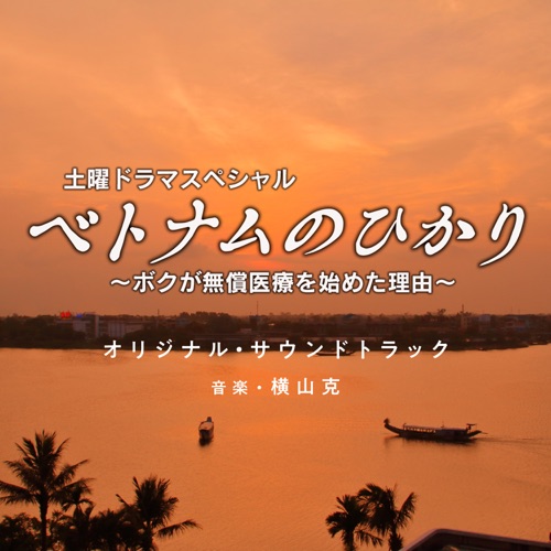 NHKドラマ「ベトナムのひかり～ボクが無償医療を始めた理由」オリジナル・サウンドトラック – 横山克-无损音乐
