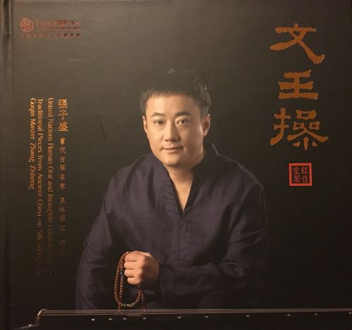 红音堂-张子盛 – 文王操-CD2-无损音乐