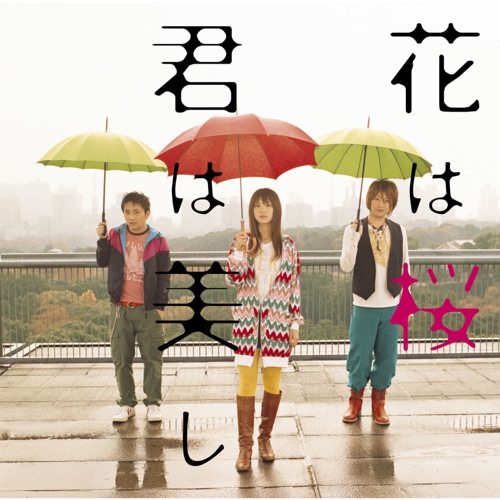 花は桜 君は美し – Single – 生物股长-无损音乐