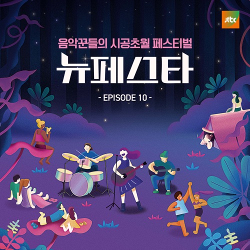 NEW FESTA EPISODE.10 – Single – SoJung, Danny Koo, KIM JAE HWAN & SUNMI-无损音乐