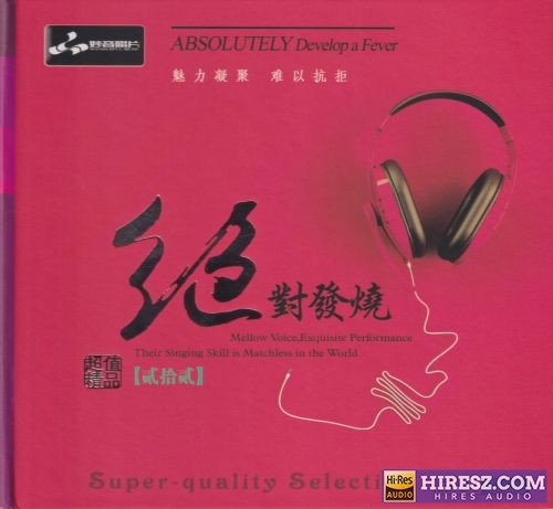 妙音唱片《绝对发烧22》头版限量编号24K金碟[低速原抓WAV+CUE]-无损音乐