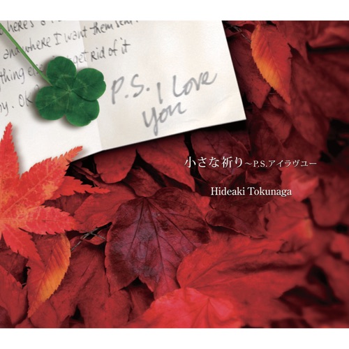 小さな祈り ~P.S.アイラヴユー – EP – 德永英明-无损音乐