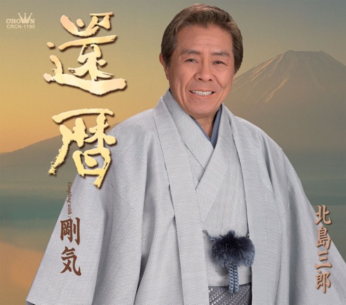 還暦/剛気 – EP – 北岛三郎-无损音乐