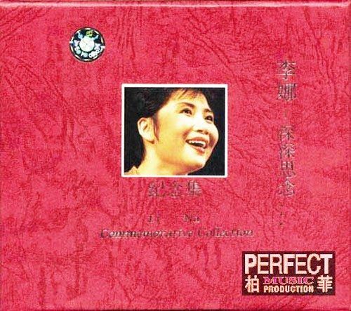 李娜《深深思念·纪念集》2000 柏菲音乐 WAV分轨-无损音乐