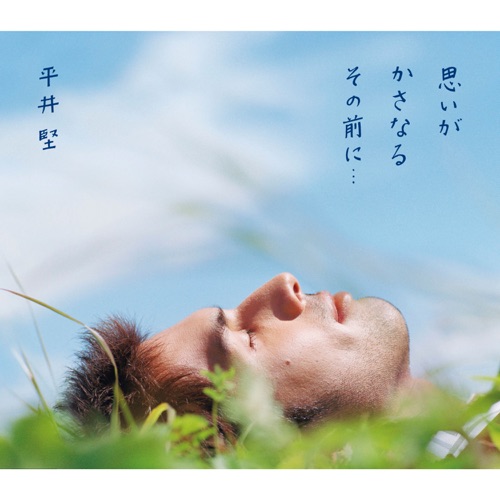 Omoigakasanarusonomaeni – Single – 平井坚-无损音乐