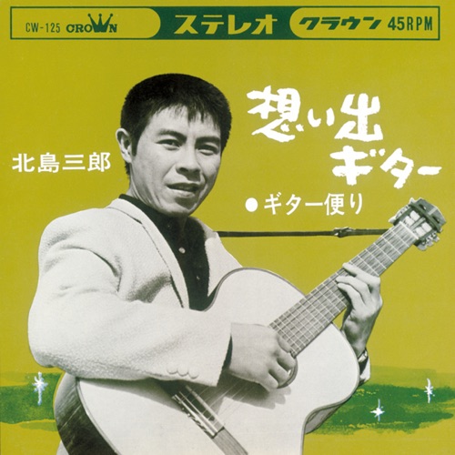 想い出ギター/ギター便り – Single – 北岛三郎-无损音乐