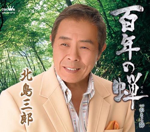 百年の蝉/おとこ節 – EP – 北岛三郎-无损音乐