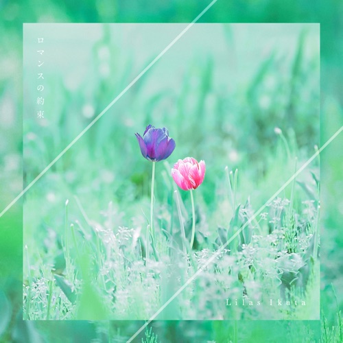 ロマンスの約束 – Single – Lilas Ikuta-无损音乐