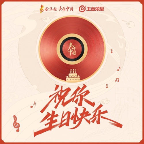 祝你生日快乐 (《王者荣耀》 游戏原声) – Single – 雷佳 & 无限王者团-无损音乐