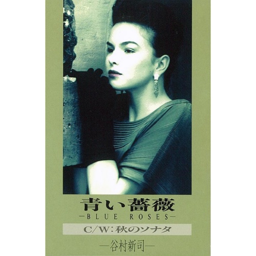 青い薔薇 – Single – 谷村新司-无损音乐