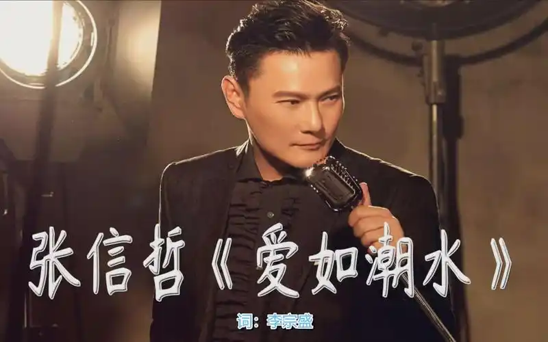 张信哲-爱如潮水 64bit母带单曲【试听】-无损音乐