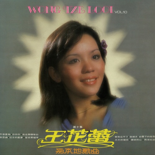 王芷蕾与本地歌曲, Vol. 10 (修复版) – 王芷蕾-无损音乐