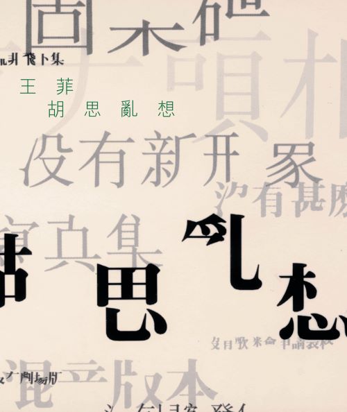 王菲 传奇_ 胡思乱想-无损音乐