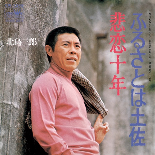 ふるさとは土佐/悲恋十年 – Single – 北岛三郎-无损音乐