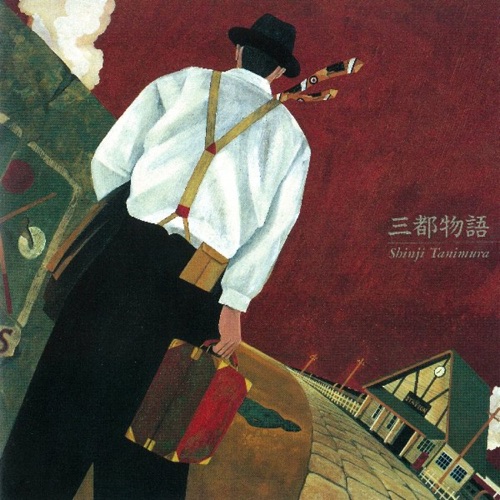 三都物語 – 谷村新司-无损音乐