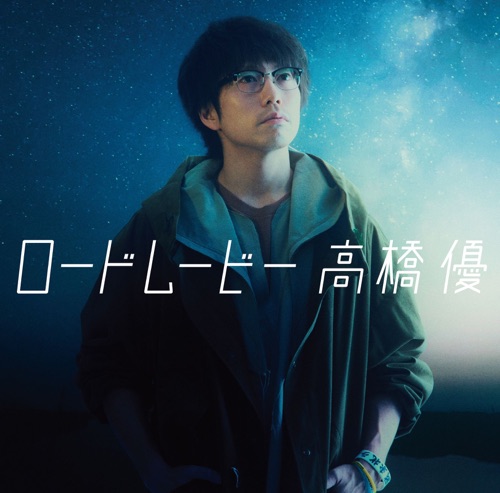 Road Movie – EP – 高桥优-无损音乐