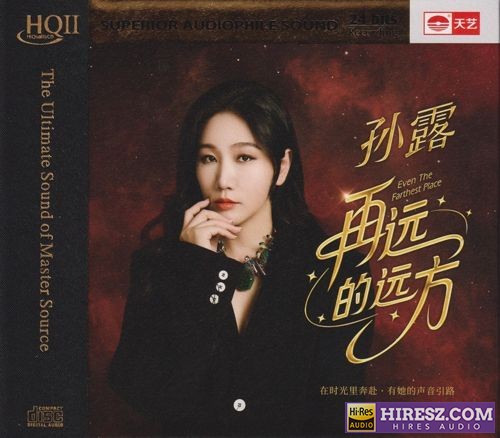 孙露《再远的远方HQⅡ》头版限量编号[WAV+CUE]-无损音乐
