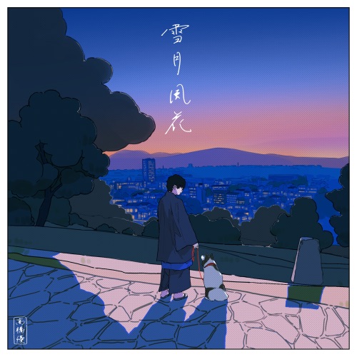 Setsugetsu Fuuka – Single – 高桥优-无损音乐