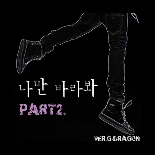 나만 바라봐 Part.2 – Single – 权志龙-无损音乐