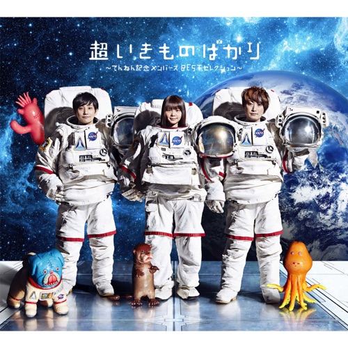超いきものばかり〜てんねん記念メンバーズBESTセレクション〜 – 生物股长-无损音乐