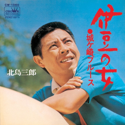 伊豆の女/城ヶ崎ブルース – Single – 北岛三郎-无损音乐