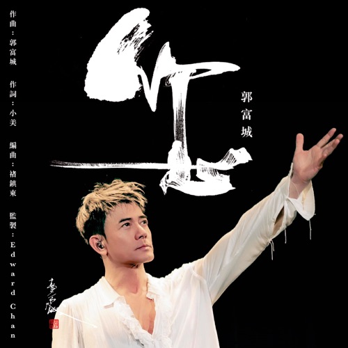 您 – Single – 郭富城-无损音乐