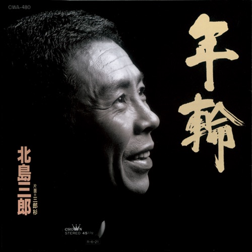 年輪/三郎杉 – EP – 北岛三郎-无损音乐