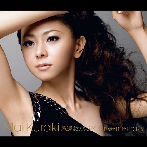 永遠より ながく/Drive me crazy – Single – 倉木麻衣-无损音乐